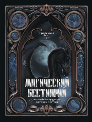 Магический бестиарий Волшебные существа из Гарри Поттера
