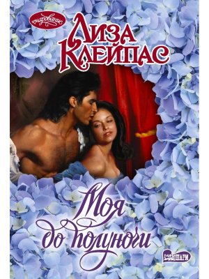 М Моя до полуночи Оч