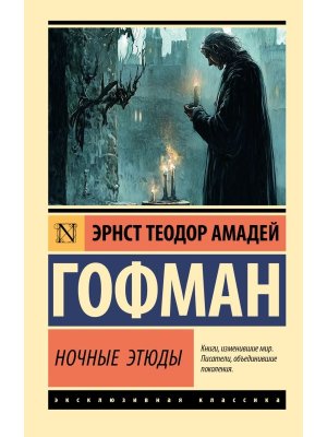 М Ночные этюды ЭК