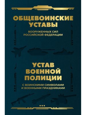 Общевоинские уставы Вооруженных Сил РФ и Устав военной полиции с воинскими символами