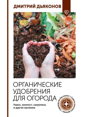 Органические удобрения для огорода Навоз компост сапропель и др органика Мягк