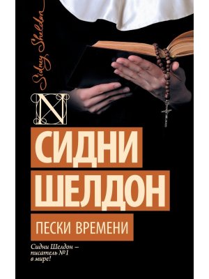 М Пески времени нов пер 