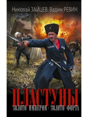 Пластуны Золото империи