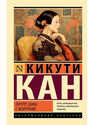 М Портрет дамы с жемчугами ЭК