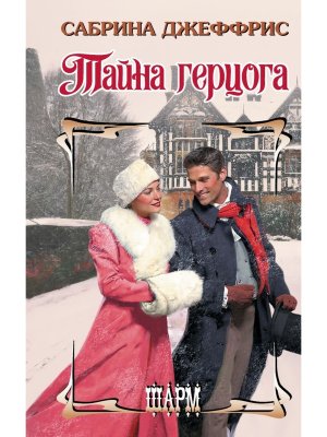 Тайна герцога Ш