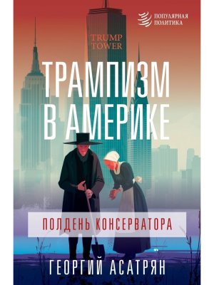 Трампизм в Америке полдень консерватора