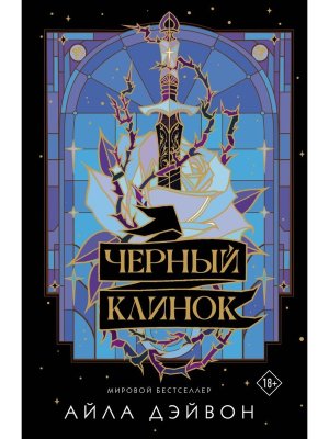 Черный клинок Мягк