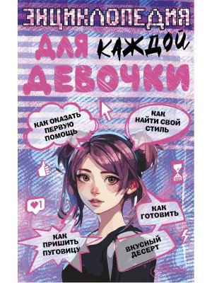 Энц для каждой девочки