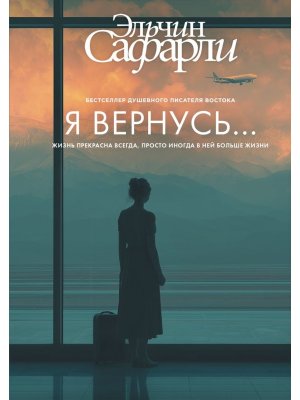Я вернусь 