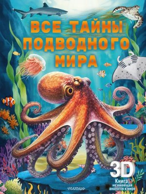 Все тайны подводного мира Суперинтерактивная 3D книга