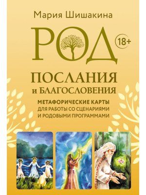 Род Послания и благословения Метафорические карты для работы со сценариями и родовыми программами М