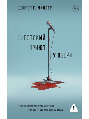 Сиротский приют у озера