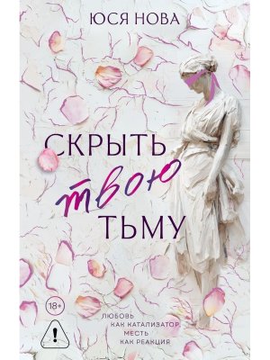 Скрыть твою тьму