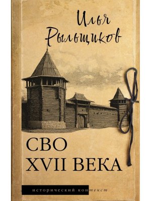 СВО XVII века