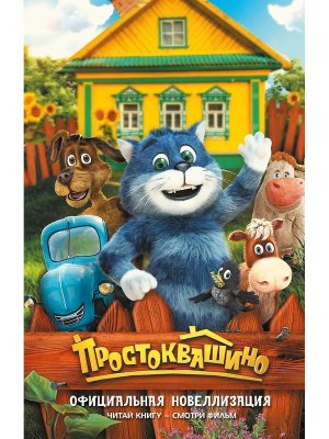 Простоквашино Офиц новеллизация