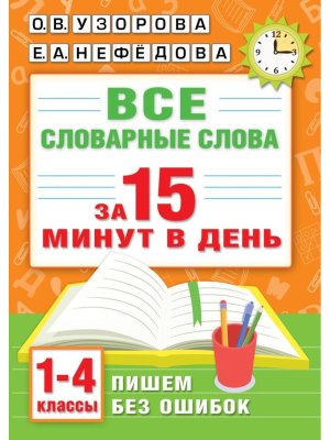 Все словарные слова за 15 минут в день 1-4 кл Мягк