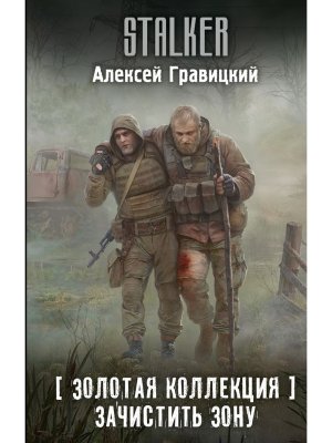 Сталкер Золотая коллекция Зачистить Зону