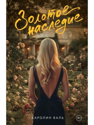 Золотое наследие Мягк