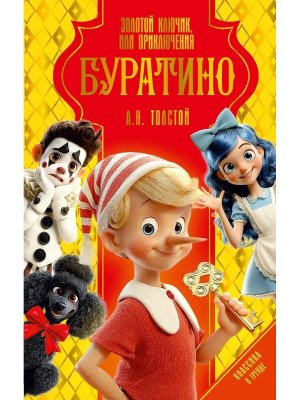 Золотой ключик или Приключения Буратино