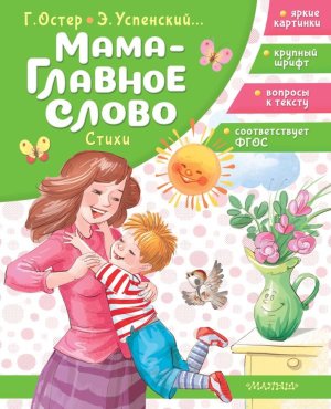 Мама главное слово Стихи