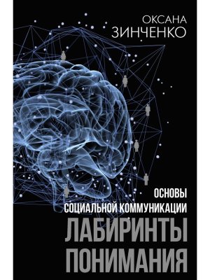 Основы социальной коммуникации Лабиринты понимания