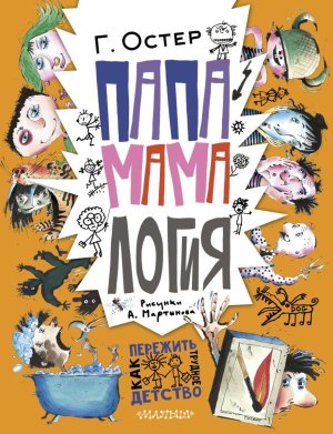 Папамамалогия Рис Мартынова