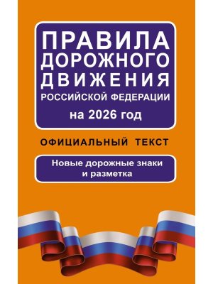 ПДД РФ на 2026 Офиц текст