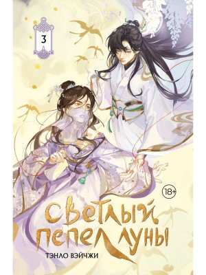 Светлый пепел луны Кн 3 коллекц изд 