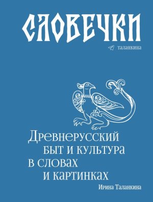 Словечки Древнерусский быт и культура в словах и картинках