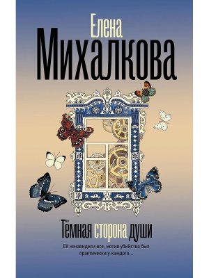 Темная сторона души