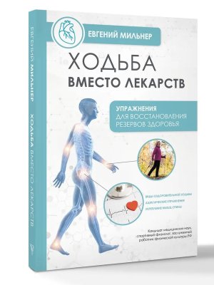 Ходьба вместо лекарств Мягк