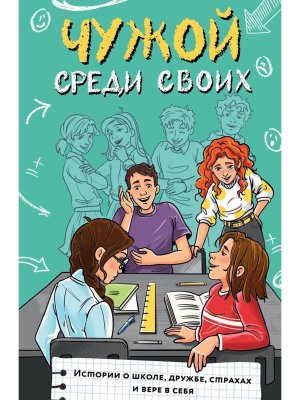 Чужой среди своих Истории о школе дружбе страхах и вере в себя