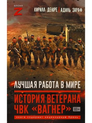 Лучшая работа в мире история ветерана ЧВК Вагнер Время Z