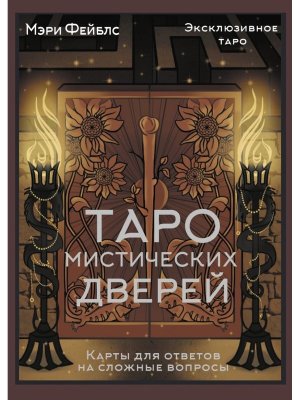 Таро Мистических дверей Карты для ответов на сложные вопросы