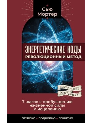 Энергетические коды революционный метод 7  шагов к пробуждению жизненной силы и исцелению Мягк