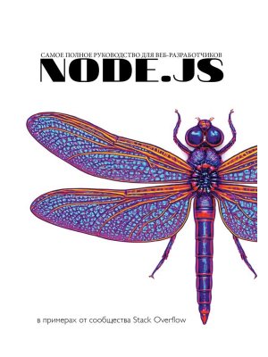Node js Самое полное руководство для веб разработчиков В примерах от сообщества Stack Overflow Мягк