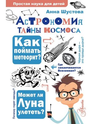Астрономия Тайны космоса Простая наука для детей