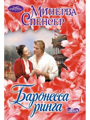 М Баронесса ринга Оч