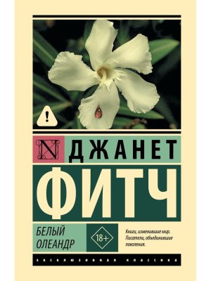 Белый олеандр ЭК