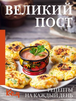 Великий пост Рецепты на каждый день Мягк