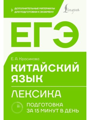 *ЕГЭ Китайский яз Лексика Подготовка за 15 минут в день
