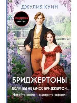 Бриджертоны Если бы не мисс Бриджертон 