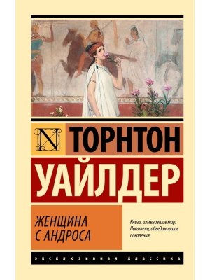 М Женщина с Андроса ЭК