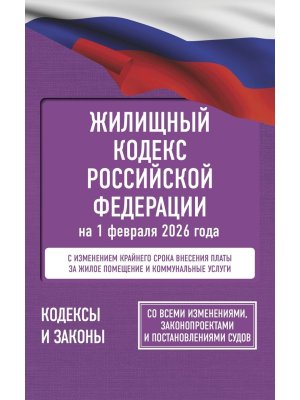 Кодекс Жилищный РФ на 01.02.2026 