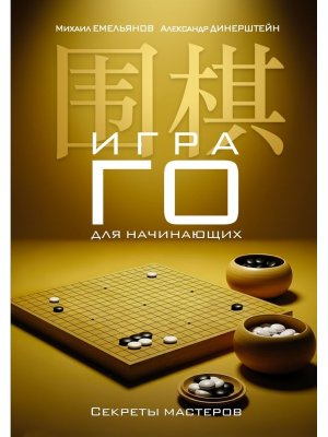 Игра го для начинающих Секреты мастеров