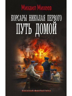 Корсары Николая Первого Путь домой ВФ