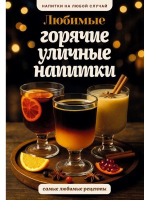 Любимые горячие уличные напитки Мягк