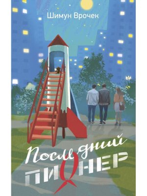 Последний пионер