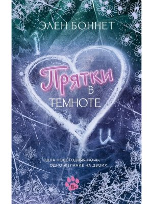 Прятки в темноте