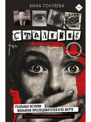 Сталкинг Реальные истории маньяков преследователей и их жертв Психология навязчивой одержимости